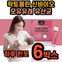 뿌려먹는 락토페린 라토 패린 농축물 모유 유래 유산균 유상균 신바이오 종합 스틱 초유 엘지지 프락토올리고당 분말 40대 50대 남자 여자 중년 락토린 우유 단백질 유익균, 6박스 6개월 21000원할인