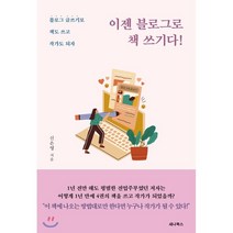 이젠 블로그로 책 쓰기다!:블로그 글쓰기로 책도 쓰고 작가도 되자, 세나북스, 신은영 저