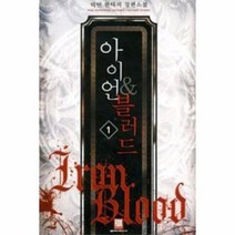 아이언 블러드 1, 상품명