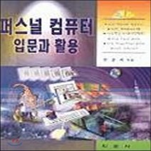 학문사(학문출판주식회사) 새책-스테이책터 [퍼스널 컴퓨터 입문과 활용] -학문사(학문출판주식회사)-한광희 지음-컴퓨터공학/전산학 개론-20000, NSB9788946753273, 퍼스널 컴퓨터 입문과 활용