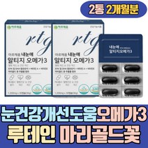 눈건강 개선도움 알티지 루테인 오메가3 마리골드꽃 비타민E EPA 복분자 블루베리농축분말 세븐베리 PTP 노르웨이 해바라기씨유 D알파토코페롤 팔미텔이드
