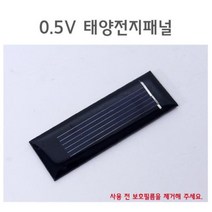 0.5V 태양광 실험용 충전판 전지판 패널 쏠라판넬 솔라에너지 솔라셀 태양광집열판 태양광usb 콘트롤러