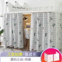 기숙사 신입생 2층침대 암막커튼 숙면 필수 학생 직장인 완소템, 플레시 [3면 커버] 강한 음영