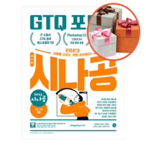 사은품 + 2023 시나공 GTQ 포토샵 1급