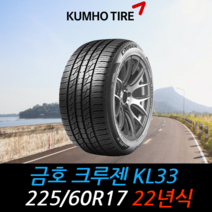 금호타이어 크루젠 KL33 225 60 17 22년식 타이어 2256017, 택배 주문시