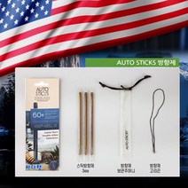 오토 스틱 방향제 스틱3개+고리1개+보관백 1세트 바다향 레몬향 숲속향 코코넛향 미국 FDA