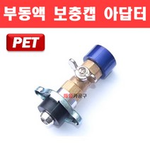PET 부동액 보충캡 아답터 냉각수 보충 어댑터 아답타 D-852, (옵션2) 경제형 버전