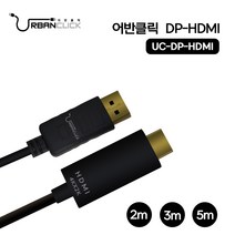 어반클릭 DP TO HDMI 케이블 V1.4 UC-DP-HDMI 2M3M5M, 5미터