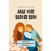 세상 쉬운 엄마표 영어 영어를 못하는 엄마도 가능해요, 상품명