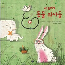 삐뽀삐뽀 동물 의사들, 다림