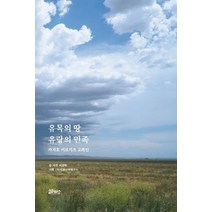 유목의 땅 유랑의 민족:카자흐 키르기즈 고려인, 코뮤니타스