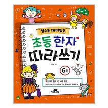 알수록 재미있는 초등 한자 따라쓰기 6급 / Gbrain(지브레인)