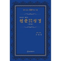 원문 번역 주석 성경 : 구약 : 히브리어 헬라어 한국 선교 130주년 기념, 쿰란출판사
