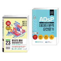 (서점추천) 2023 이기적 정보보안기사 필기 실기 환상의 콤비 + 2023 ADsP 데이터 분석 준전문가 (전2권), 영진닷컴