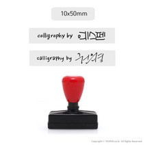 [없음] [주문제작]캘리그라피 전각 만년 스탬프/서명+싸인or로고(소/50x10mm), 스탬프크기:50x10mm / 고정문구선택:calligraphy by / 폰트선택:by5 / 사인or로고접수:이메일로 접수(yespen@gmail.com)
