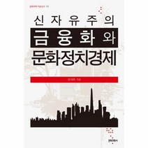신자유주의금융화와 문화 정치 경제 70 문화과학이론신서, 상품명