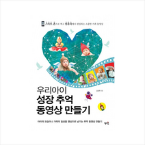 우리아이 성장 추억 동영상 만들기 (컴퓨터/IT) + 미니수첩 제공