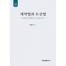 계약법과 도산법:민법의 관점에서 도산법 읽기, 경인문화사, 최준규