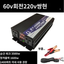 킹마이크로 핑크/60V/220V/1600W 순정현파 인버터 자동차 베터리 화물차용 변압 변환 기 고출력 콘센트, 단품