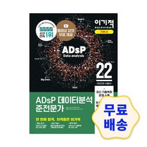 2022 이기적 ADsP 데이터분석 준전문가 / 참고서 해설지 컴퓨터 기본서 IT