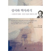 성서와 역사의식 : 김찬국의 평화.인권 사상과 예언자 신학, 도서