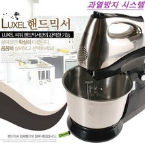 대풍BakeryShop 럭셀핸드믹서세트 300W LUXEL (스텐볼), 럭셀 핸드믹서세트 300W LUXEL