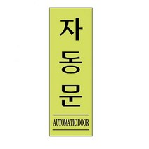 지안몰 자동문 형광 1532 현관잠금장치 걸쇠