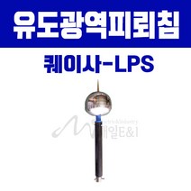 유도광역피뢰침/퀘이사-LPS/피뢰침/전해질접지봉/고밀도탄소봉/탄소봉/접지봉/접지모듈