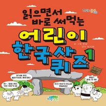 하나북스퀘어 읽으면서 바로 써먹는 어린이 한국사 퀴즈. 1 맛있는 공부 44, 9791158682248