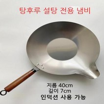 탕후루 냄비 설탕녹이기 설탕꼬치 제조 딸기 업소 코팅, 40cm 긴 입 스테인리스, 1개