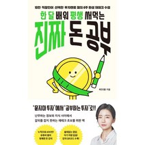 한 달 배워 평생 써먹는 진짜 돈 공부 : 10만 직장인이 선택한 투자멘토 챔의 4주 완성 재테크 수업, 최민(챔) 저, 더퀘스트