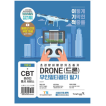 (영진닷컴) 2023 이기적 DRONE(드론) 무인멀티콥터 필기, 2권으로 (선택시 취소불가)