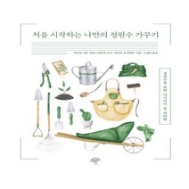 하나북스퀘어 처음 시작하는 나만의 정원수 가꾸기 정원수를 위한 가지치기 및 관리법, 9791190855327