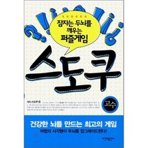 스도쿠: 고수:잠자는 두뇌를 깨우는 퍼즐게임, 시간과공간사, 스도쿠 존 저