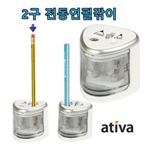 오피스디포 Ativa 2홀 2구 전동연필깎이 연필 깍이  아펜시드몰, 정품상품