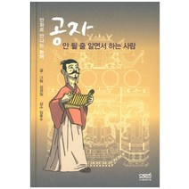 공자 안 될 줄 알면서 하는 사람:만화로 만나는 논어, 문사철, 김경일 글,그림/임종수 감수