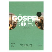 가스펠 프로젝트 구약 3: 약속의 땅(청장년 인도자용):예수로 읽는 연대기 성경 공부, 두란노서원
