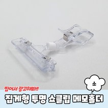 쇼클립 가격표꽂이 집게형 투명 쇼클립 메모홀더 소