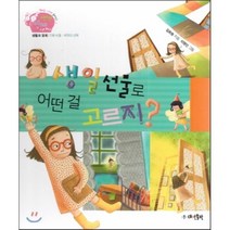 생생 경제 이야기 16 생일선물로 어떤 걸 고르지? (생활과 경제-기회 비용·최적의 선택) (양장), 대연출판