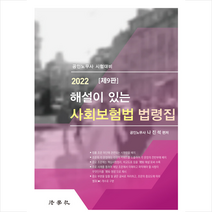법학사 2022 해설이 있는 사회보험법 법령집 스프링제본 2권 (교환&반품불가)
