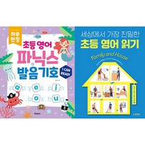 하루 한장 초등 영어 파닉스+발음기호 + 세상에서 가장 친밀한 초등 영어 읽기 세트(전2권)