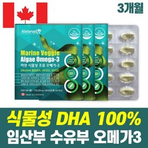 캐나다 완제품 비린내 없는 식물성 오메가3 식물성DHA 100% 임산부 수유부 섭취 가능 목넘김 쉬운 소형캡슐 비타민 D E 함유 중금속 검사 완료 혈행 건조한눈 개선, 3박스
