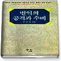 [개똥이네][중고-상] 번역의 공격과 수비