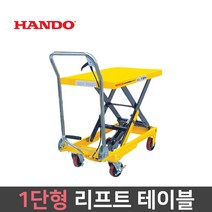 리프트 테이블 모음 1단 SP형 수동 이동식 핸드트럭 운반기, 300kg/M-SP300, 1개