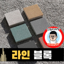 보도블록 (신품) 라인 200*200 390장부터 판매 (배송비협의) 경계석 규사 파레트 벽돌, T60, 보통(불투수), 오렌지