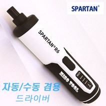 스파르탄 전동 드라이버 비트세트 USB 충전 R6 일자형 자동/수동 겸용 드라이버