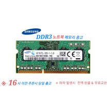 노트북용 PC3-10600/12800 메모리 중고, PC3-10600(4GB)
