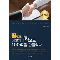 땅투자 나는 이렇게 1억으로 100억을 만들었다 : 개정판, 없음, 상세설명 참조
