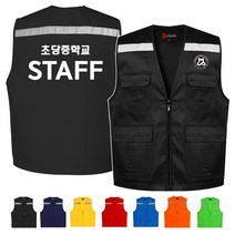 TCS-740 학교 STAFF 단체 행사 조끼 (인쇄변경가능)