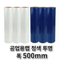 공업용랩 청색 투명 18마이크로 폭500mm 스트레치필름 포장랩 보호테이프 포장용랩 공업용, 공업용랩 c청색 폭 500mm